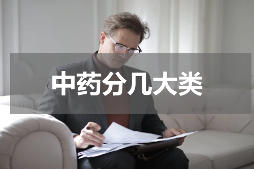 中药分几大类