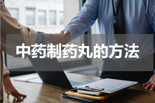中药制药丸的方法