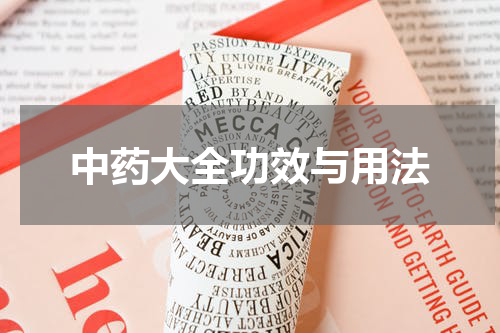 中药大全功效与用法