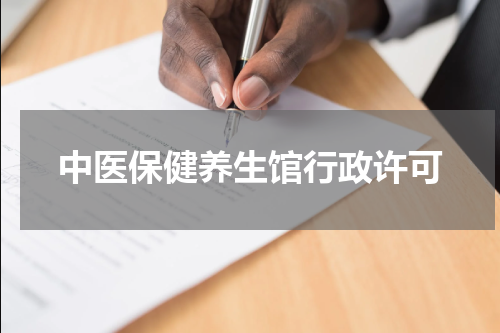 中医保健养生馆行政许可