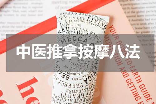 中医推拿按摩八法