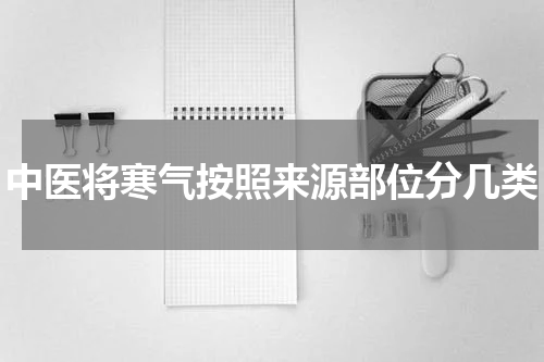 中医将寒气按照来源部位分几类
