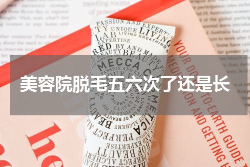 美容院脱毛五六次了还是长