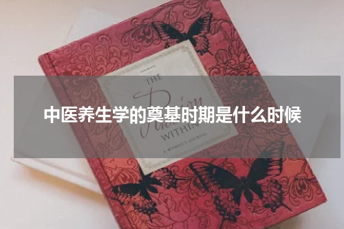 中医养生学的奠基时期是什么时候