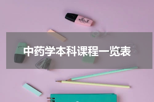 中药学本科课程一览表