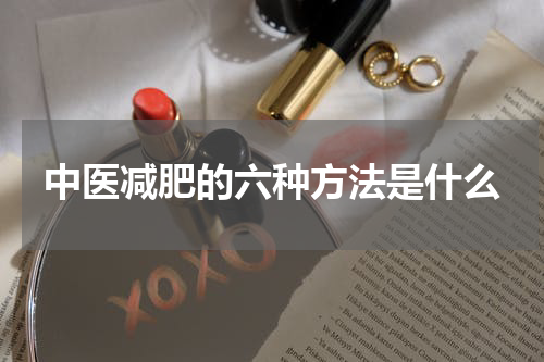 中医减肥的六种方法是什么