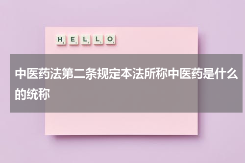 中医药法第二条规定本法所称中医药是什么的统称