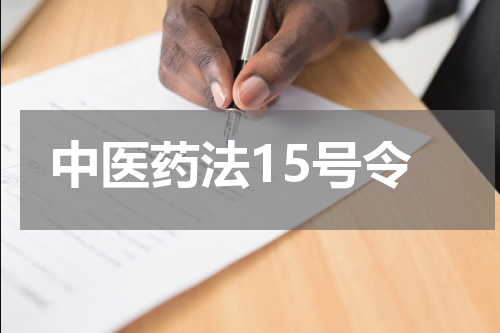 中医药法15号令