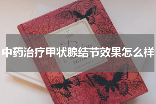 中药治疗甲状腺结节效果怎么样