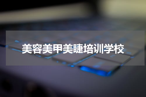 美容美甲美睫培训学校