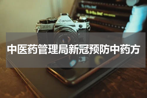 中医药管理局新冠预防中药方