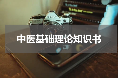 中医基础理论知识书