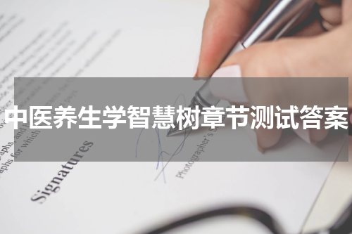 中医养生学智慧树章节测试答案