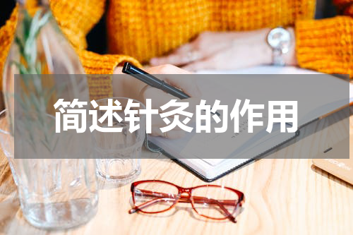 简述针灸的作用