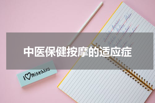 中医保健按摩的适应症