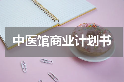 中医馆商业计划书