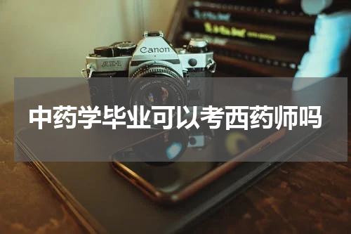 中药学毕业可以考西药师吗