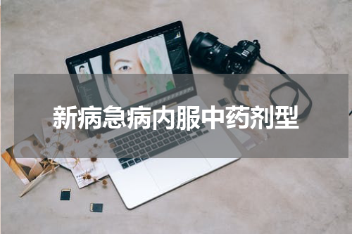 新病急病内服中药剂型