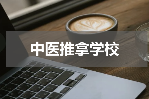中医推拿学校