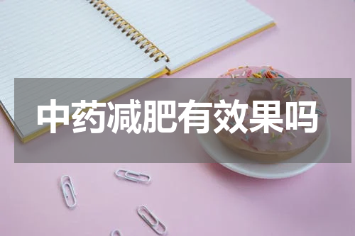 中药减肥有效果吗