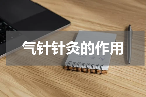 气针针灸的作用
