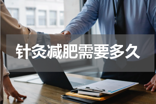 针灸减肥需要多久