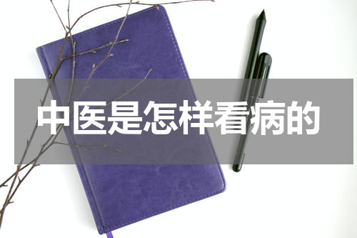 中医是怎样看病的