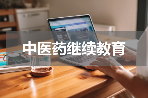 中医药继续教育