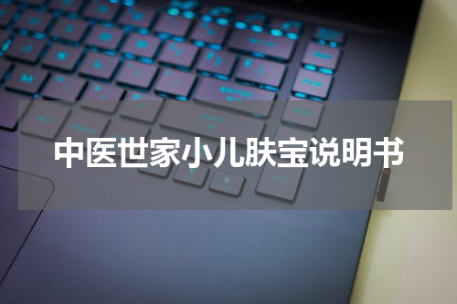 中医世家小儿肤宝说明书