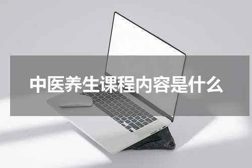 中医养生课程内容是什么