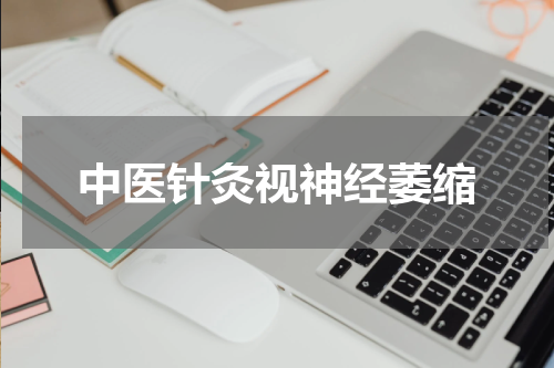 中医针灸视神经萎缩