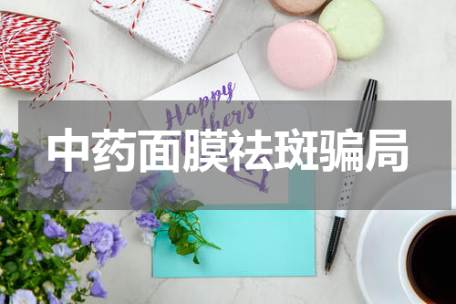 中药面膜祛斑骗局