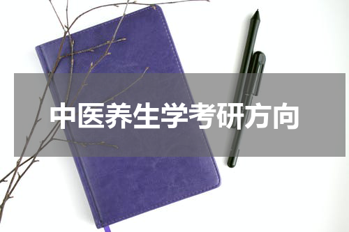 中医养生学考研方向