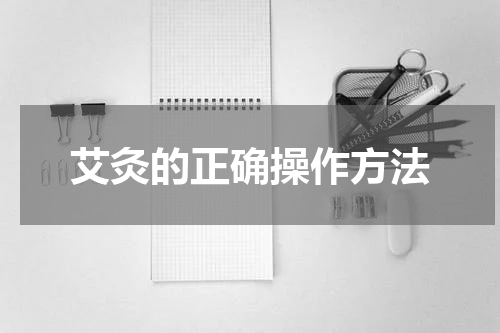 艾灸的正确操作方法