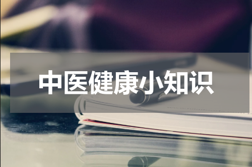 中医健康小知识