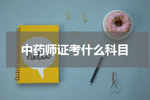 中药师证考什么科目