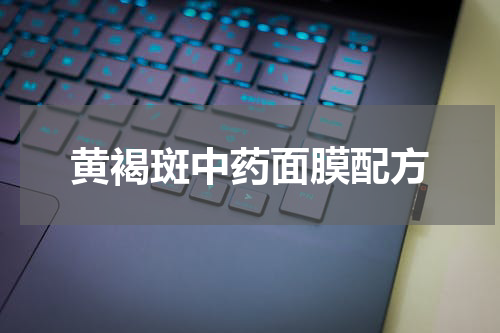 黄褐斑中药面膜配方