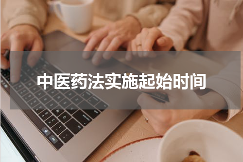 中医药法实施起始时间