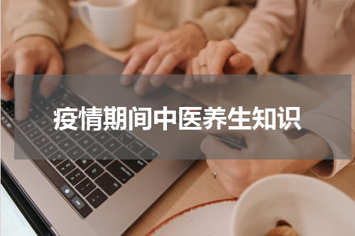 疫情期间中医养生知识