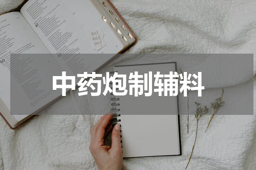 中药炮制辅料