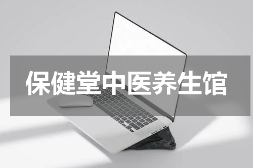 保健堂中医养生馆