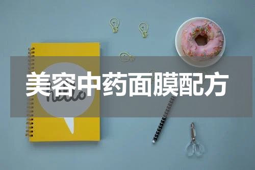 美容中药面膜配方