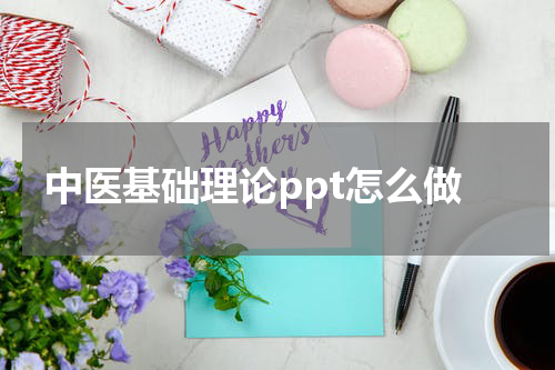 中医基础理论ppt怎么做