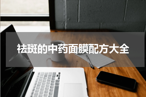 祛斑的中药面膜配方大全
