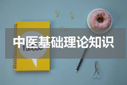 中医基础理论知识
