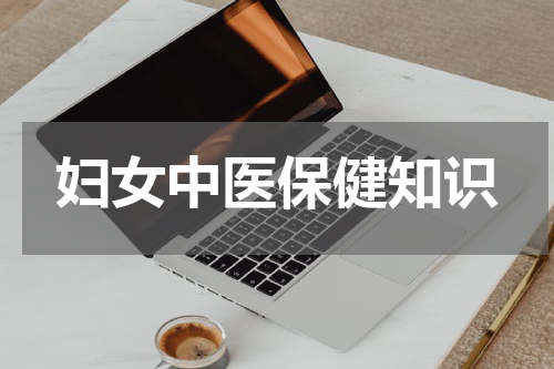 妇女中医保健知识