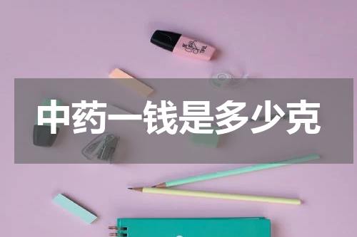 中药一钱是多少克