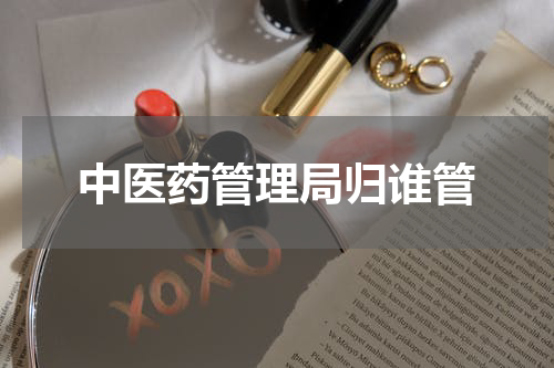 中医药管理局归谁管