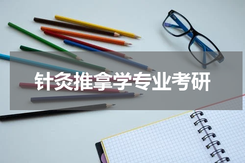 针灸推拿学专业考研