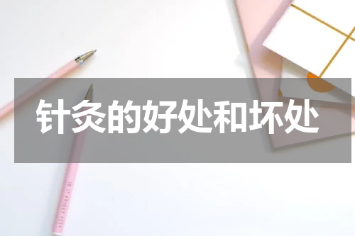 针灸的好处和坏处